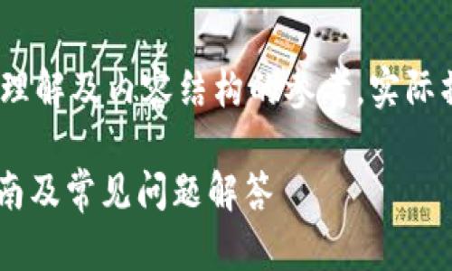 注意：此内容为虚构示例，仅供学习与理解及内容结构的参考，实际操作需根据具体平台及规章制度进行。

现金如何充入token.im钱包？详细指南及常见问题解答