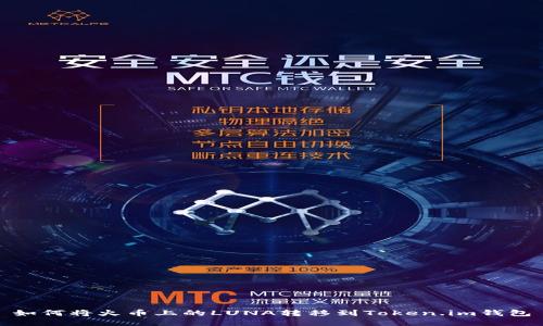 如何将火币上的LUNA转移到Token.im钱包