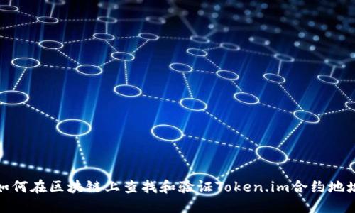 如何在区块链上查找和验证Token.im合约地址